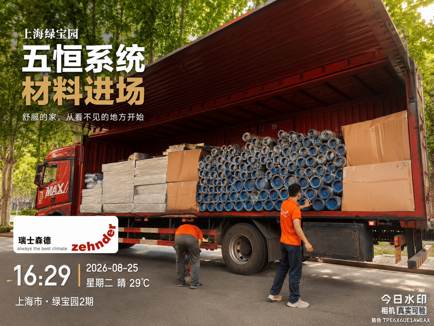 南川上海绿宝园｜五恒系统材料进场，舒服的家开始落地了